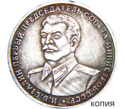  Монета 10 червонцев 2013 «Сталин» (копия жетона), фото 1 