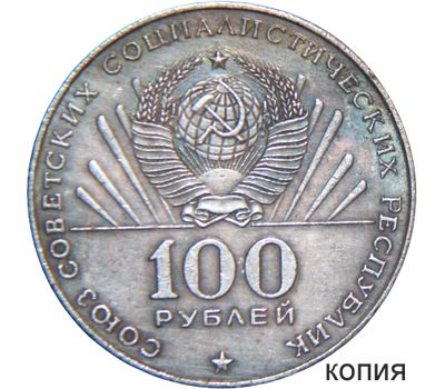  Коллекционная сувенирная монета 100 рублей 1970 «Сто лет со дня рождения В.И. Ленина», фото 1 
