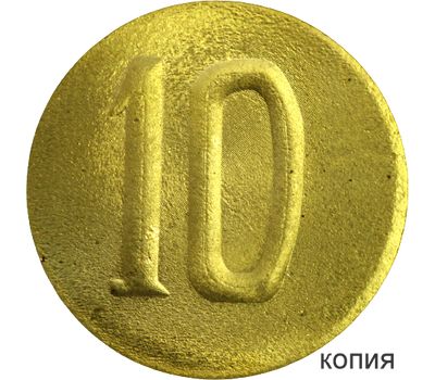  Монета 10 копеек 1932 Константиновская артель (копия), фото 1 