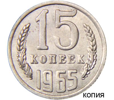  Монета 15 копеек 1965 (копия), фото 1 
