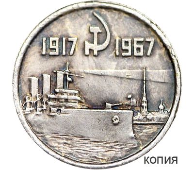  Монета 15 копеек 1967 «Аврора» (копия пробной монеты), фото 1 