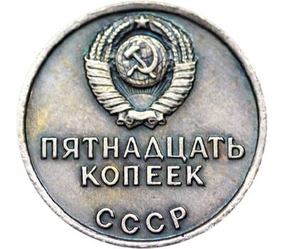  Монета 15 копеек 1967 «Аврора» (копия пробной монеты), фото 2 
