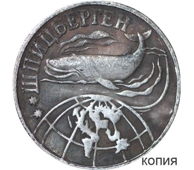  Монета 5 разменных знаков 1998 Шпицберген (копия), фото 1 