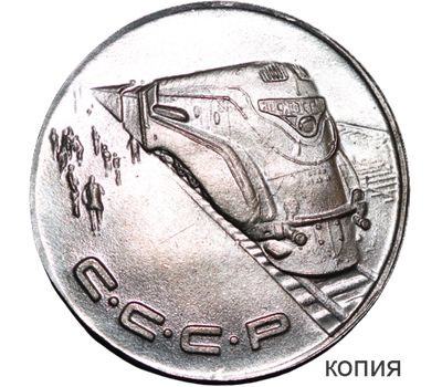  Коллекционная сувенирная монета 1 рубль 1953 «Локомотив» никель, фото 1 