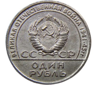  Коллекционная сувенирная монета 1 рубль 1965 «20 лет победы над фашистской Германией 1945-1965» никель, фото 2 