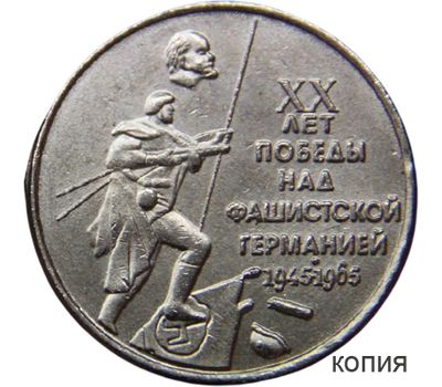  Коллекционная сувенирная монета 1 рубль 1965 «20 лет победы над фашистской Германией 1945-1965» никель, фото 1 