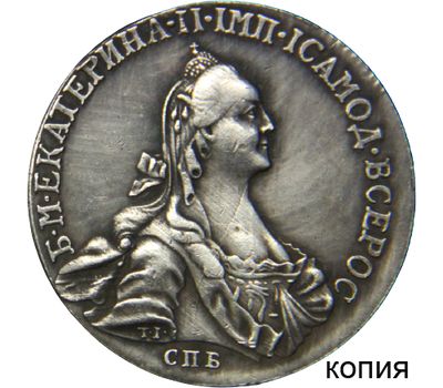  Полтина 1785 СПБ ЯА Екатерина II (копия), фото 1 