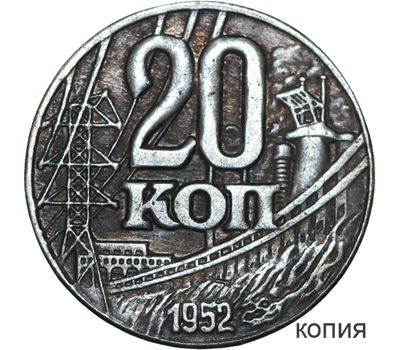  Коллекционная сувенирная монета 20 копеек 1952 (копия), фото 1 