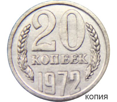  Монета 20 копеек 1972 (копия), фото 1 