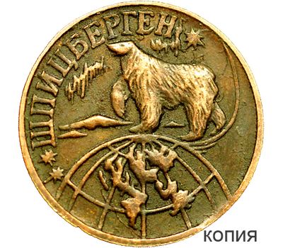  Монета 1 разменный знак 1998 Шпицберген (копия), фото 1 