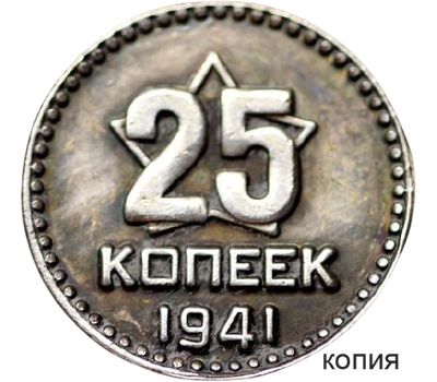  Коллекционная сувенирная монета 25 копеек 1941, фото 1 
