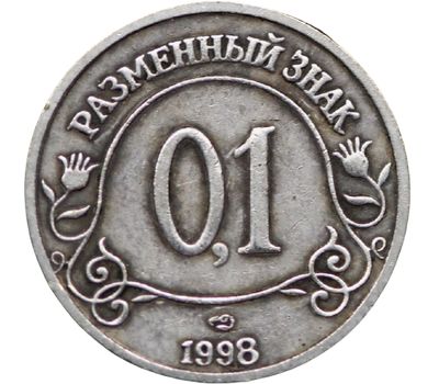  Монета 0,1 разменный знак 1998 Шпицберген (копия) серебро, фото 2 