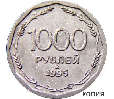  Монета 1000 рублей 1995 (копия) никель, фото 1 