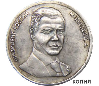 Монета 5 червонцев 2008 «Медведев» (копия жетона), фото 1 