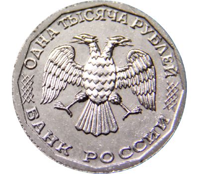  Монета 1000 рублей 1995 (копия) никель, фото 2 