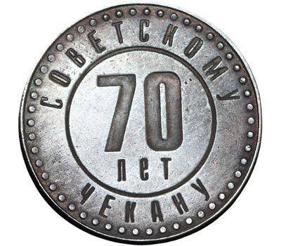  Жетон «70 лет советскому чекану» ГКЧП (копия), фото 2 