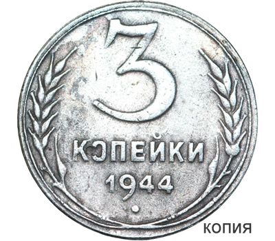  Коллекционная сувенирная монета 3 копейки 1944, фото 1 