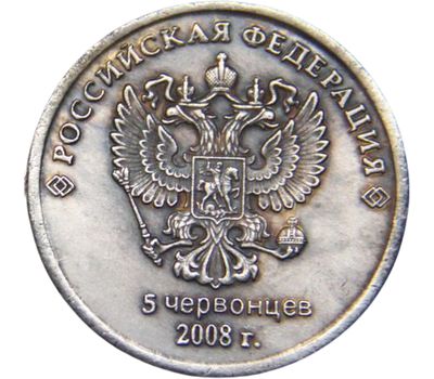  Монета 5 червонцев 2008 «Медведев» (копия жетона), фото 2 
