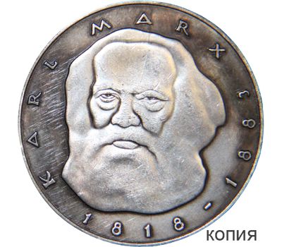  Монета 5 марок 1983 «Карл Маркс» Германия (копия), фото 1 