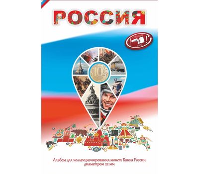  Альбом-планшет для 10 рублей «Россия» (пластиковые ячейки), фото 1 