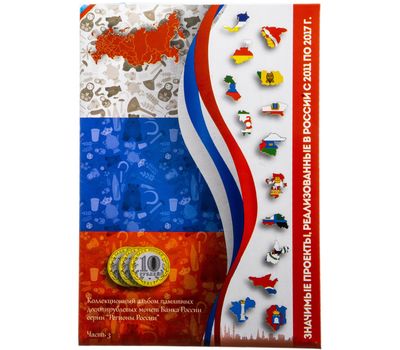  Альбом-планшет для 10 рублей «Регионы России», часть 3 (пластиковые ячейки), фото 1 