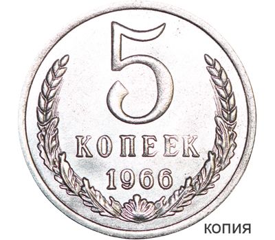  Монета 5 копеек 1966 (копия), фото 1 