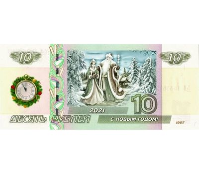  Сувенирная банкнота 10 рублей «Год Быка 2021. Дед Мороз и Снегурочка в лесу», фото 1 