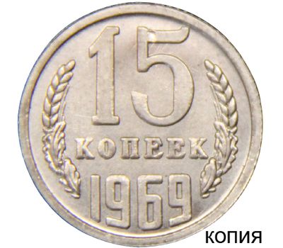  Монета 15 копеек 1969 (копия), фото 1 