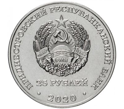  Монета 25 рублей 2020 «90 лет Государственному университету им. Т.Г. Шевченко» Приднестровье, фото 2 
