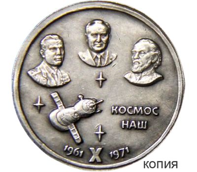  Жетон 1 рубль 1971 «Космос наш» (копия), фото 1 