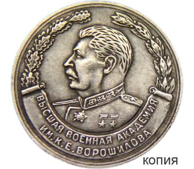  Медаль «За отличное окончание академии Ворошилова» (копия), фото 1 