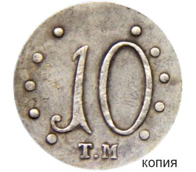  Монета 10 копеек 1787 ТМ Екатерина II (копия), фото 1 