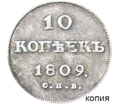  Монета 10 копеек 1809 (копия), фото 1 