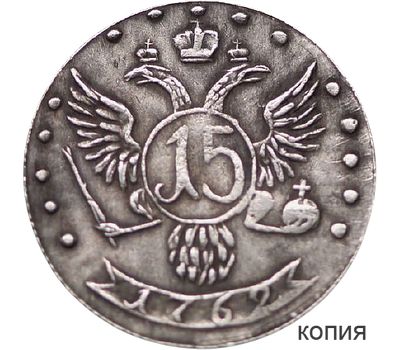  Монета 15 копеек 1762 Петр III (копия), фото 1 