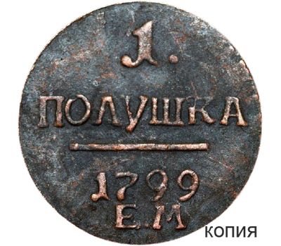  Монета 1 полушка 1799 Павел I (копия), фото 1 