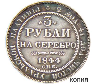  Монета 3 рубля на серебро 1844 СПБ (копия), фото 1 