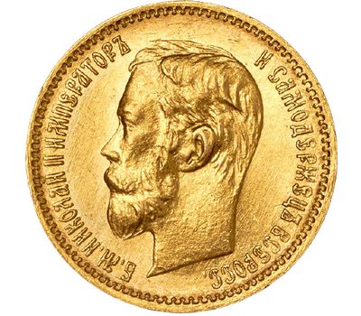  Монета 5 рублей 1901 (копия), фото 2 