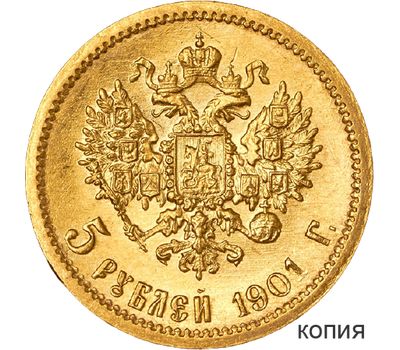  Монета 5 рублей 1901 (копия), фото 1 