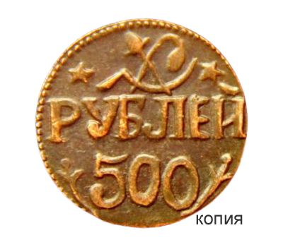  Монета 500 рублей 1921 Хорезм (копия), фото 1 
