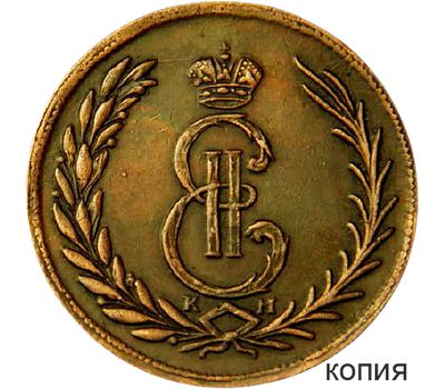  Монета сибирские 5 копеек 1780 Екатерина II (копия), фото 1 