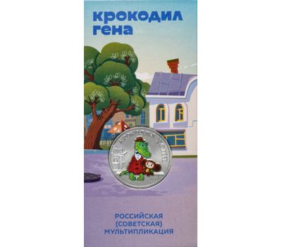  Цветная монета 25 рублей 2020 «Крокодил Гена» (цветная) в блистере, фото 3 