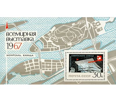  Почтовый блок «Всемирная выставка «Экспо-67» СССР 1967, фото 1 