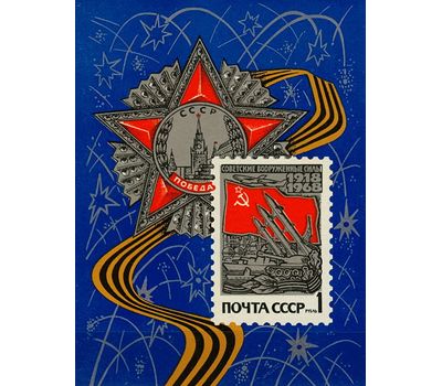  Почтовый блок «50 лет Вооруженным силам» СССР 1968, фото 1 