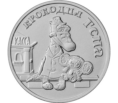  Монета 25 рублей 2020 «Крокодил Гена и Чебурашка (Советская мультипликация)», фото 1 