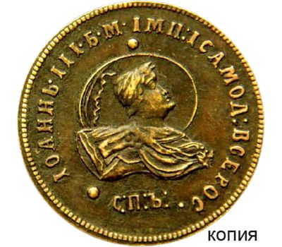  Монета 2 копейки 1740 СПБ Иоанн III (копия), фото 1 