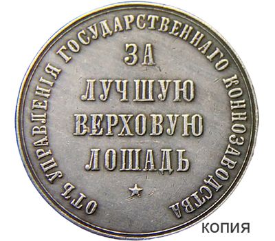  Медаль «За лучшую верховую лошадь» (копия), фото 1 