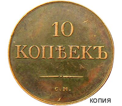  Монета 10 копеек 1833 «Масонский орел» СПБ (копия), фото 1 