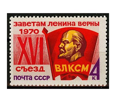  Почтовая марка «XVI съезд ВЛКСМ» СССР 1970, фото 1 