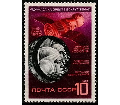 Почтовая марка «Космический полет на корабле «Союз 9» СССР 1970, фото 1 