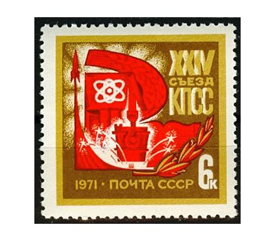 Почтовая марка «ХХIV съезд КПСС» СССР 1971, фото 1 